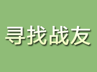 漳州寻找战友